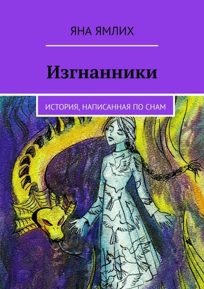 Книга Изгнанники. История, написанная по снам (Яна Ямлих)